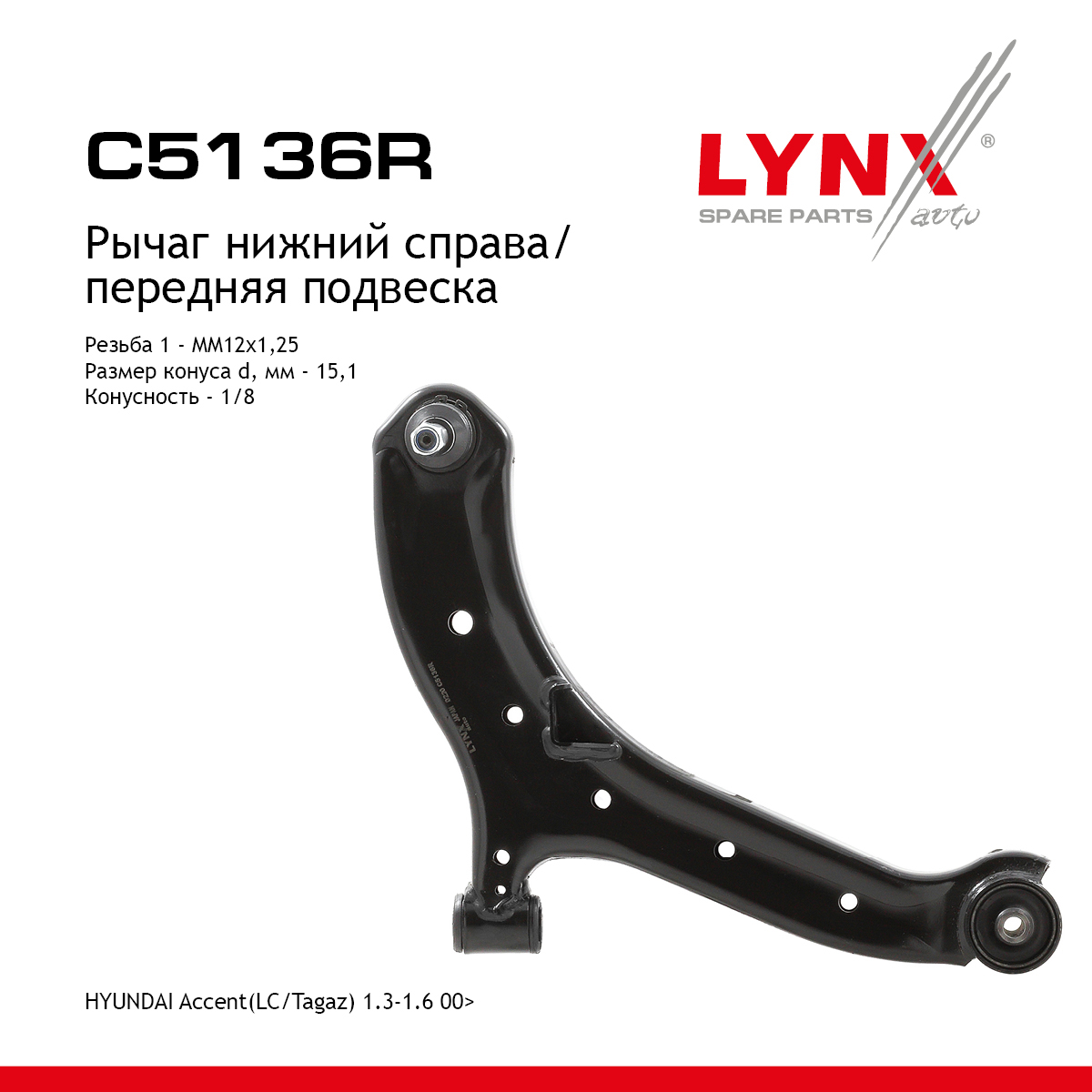Рычаг подвески | перед прав | - LYNXauto C5136R