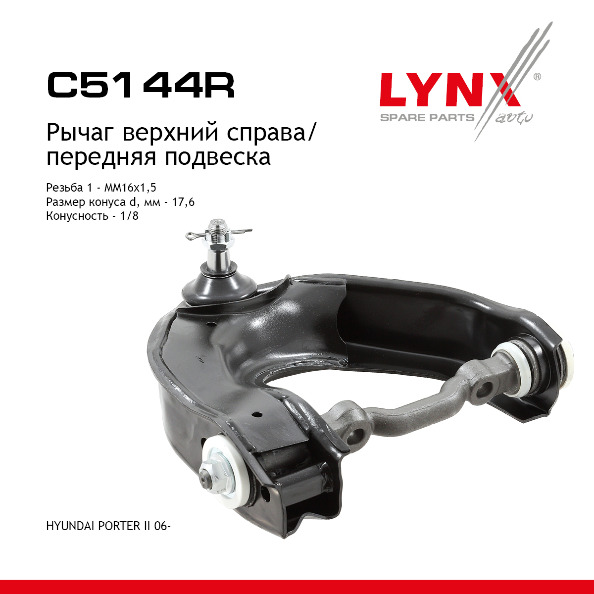 Рычаг подвески | перед прав | - LYNXauto C5144R
