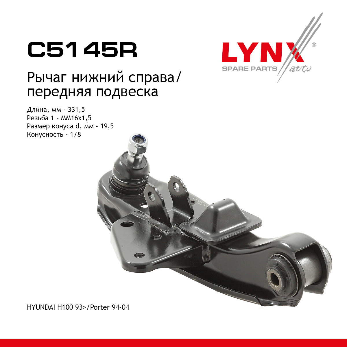 Рычаг подвески | перед прав | - LYNXauto C5145R