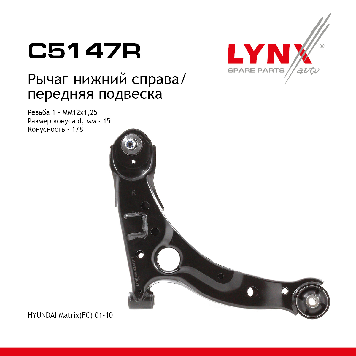 Рычаг подвески | перед прав | - LYNXauto C5147R