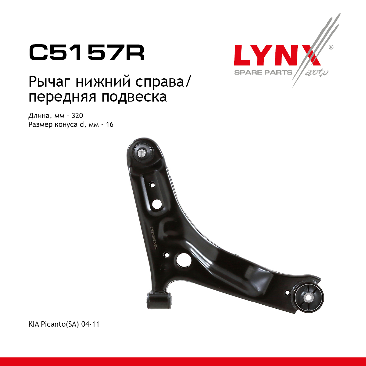 Рычаг подвески | перед прав | - LYNXauto C5157R