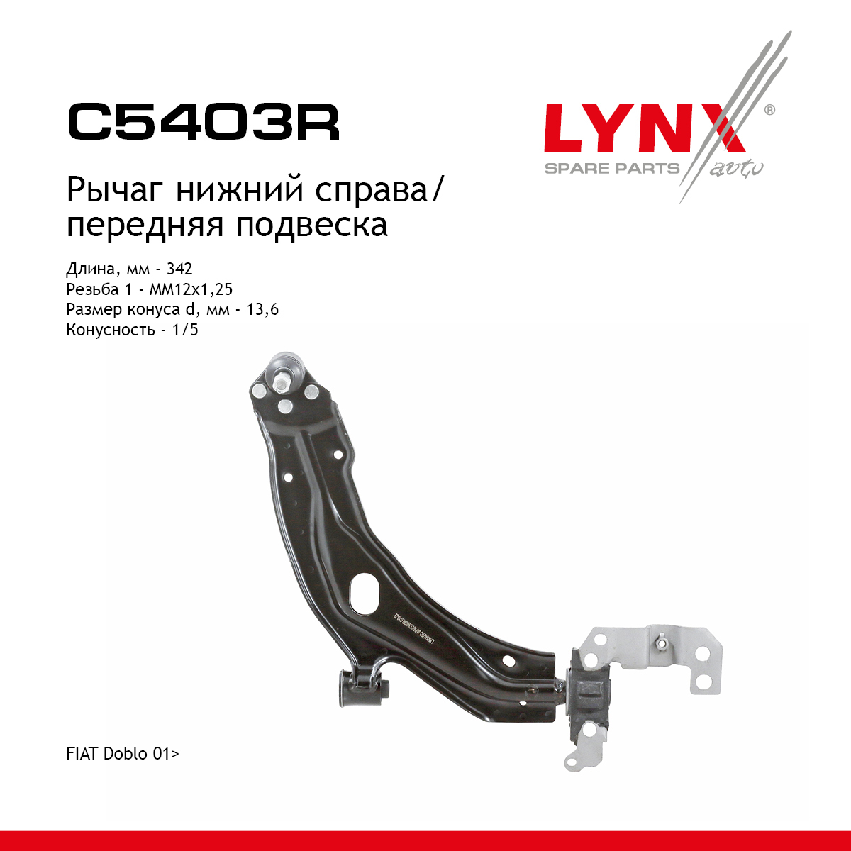 Рычаг подвески | перед прав | - LYNXauto C5403R