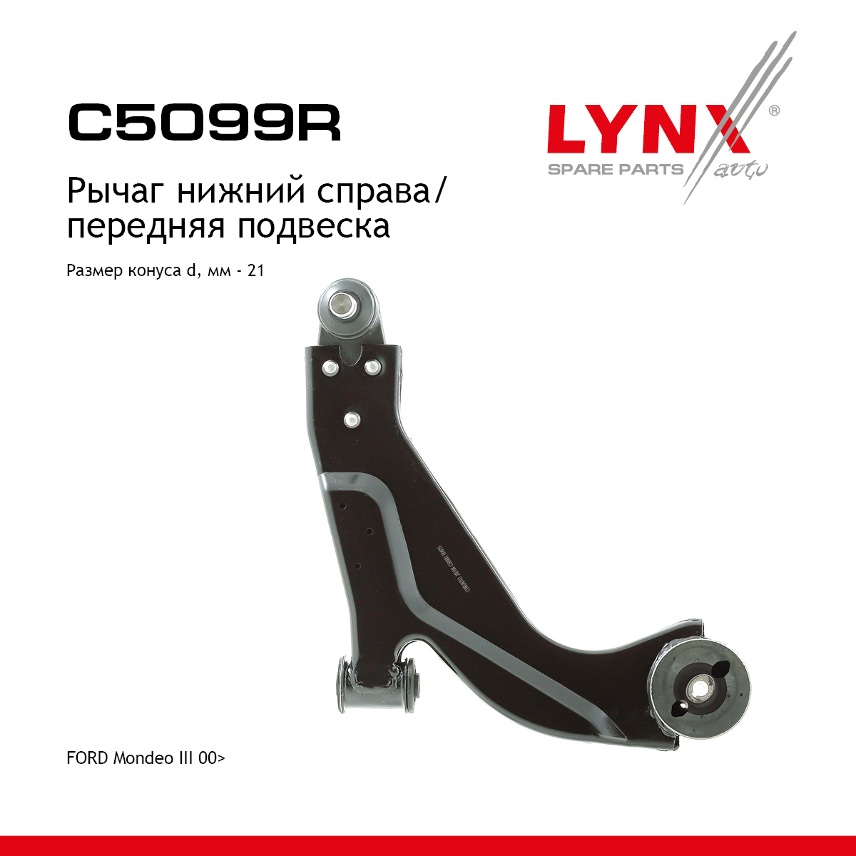 Рычаг подвески нижний | перед прав | - LYNXauto C5099R
