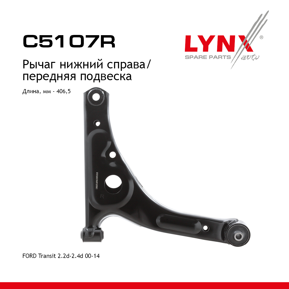Рычаг подвески | перед прав | - LYNXauto C5107R