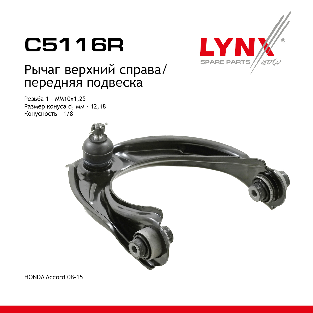 Рычаг подвески | перед прав | - LYNXauto C5116R