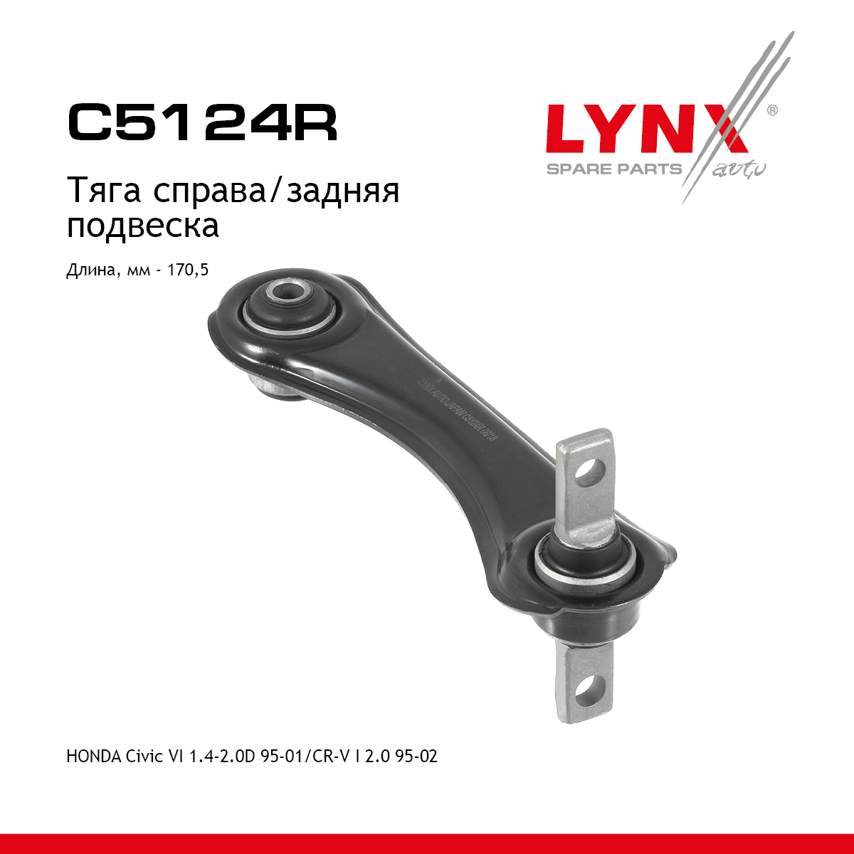 Рычаг подвески верхний |зад прав| - LYNXauto C5124R