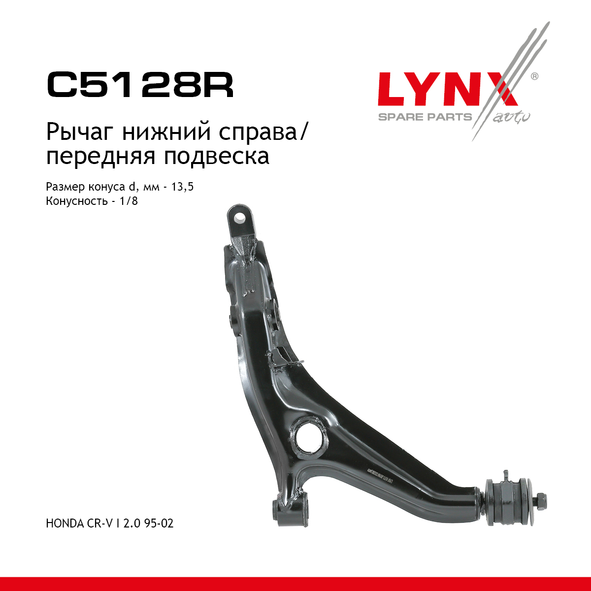 Рычаг подвески нижний | перед прав | - LYNXauto C5128R