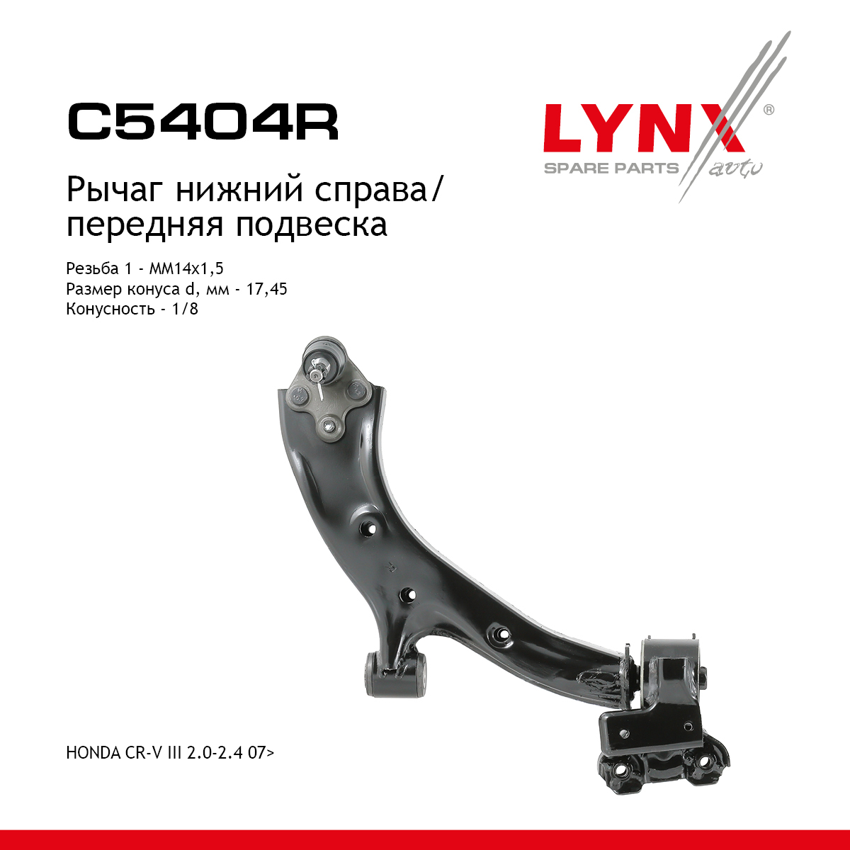 Рычаг подвески нижний | перед прав | - LYNXauto C5404R