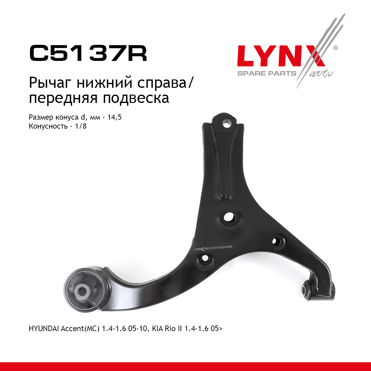 Рычаг подвески нижний | перед прав | - LYNXauto C5137R