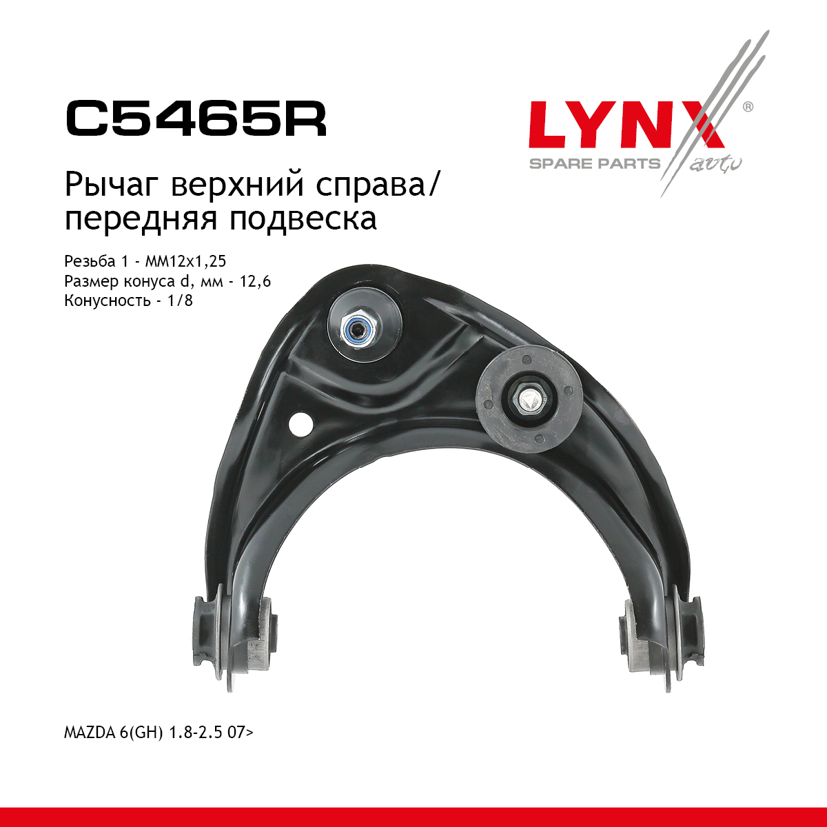 Рычаг подвески верхний |перед прав| - LYNXauto C5465R