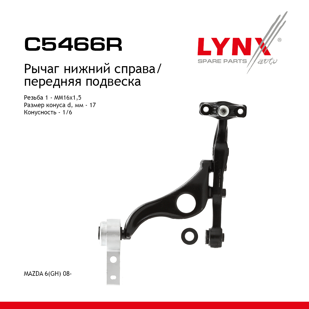 Рычаг подвески | перед прав | - LYNXauto C5466R