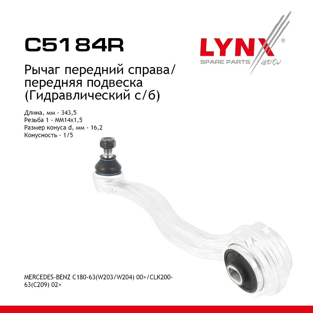 Рычаг подвески верхний | перед прав | - LYNXauto C5184R