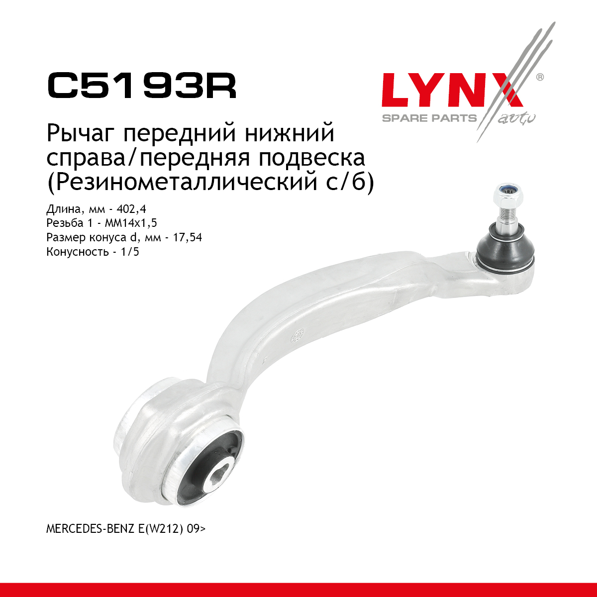 Рычаг подвески |перед прав| - LYNXauto C5193R