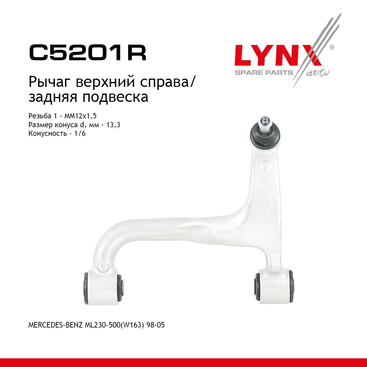 Рычаг подвески верхний |зад прав| - LYNXauto C5201R