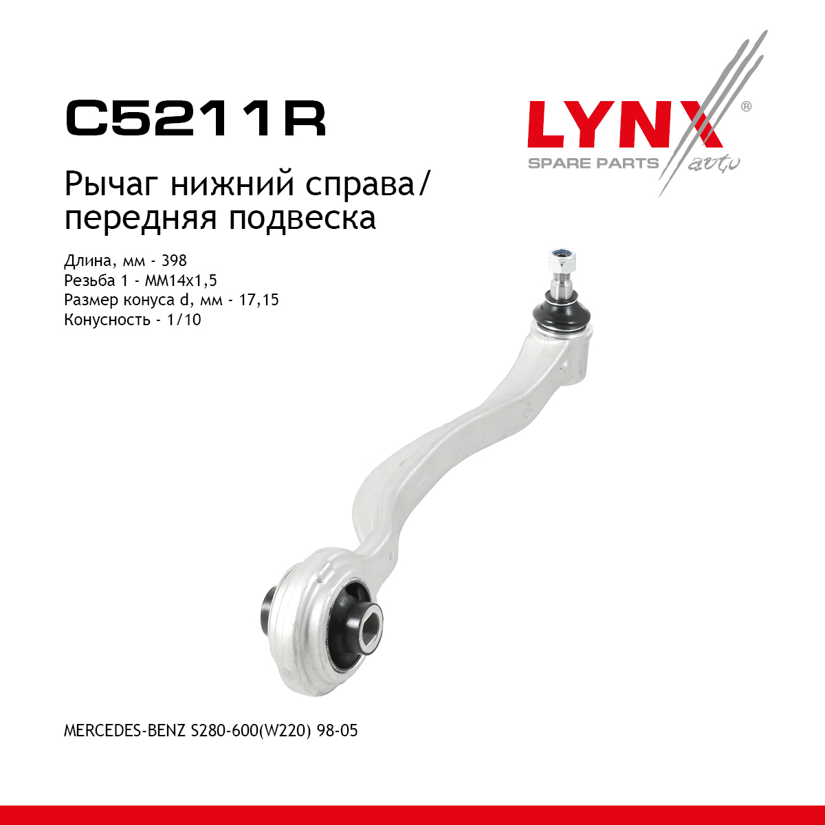 Рычаг подвески верхний | перед прав| - LYNXauto C5211R