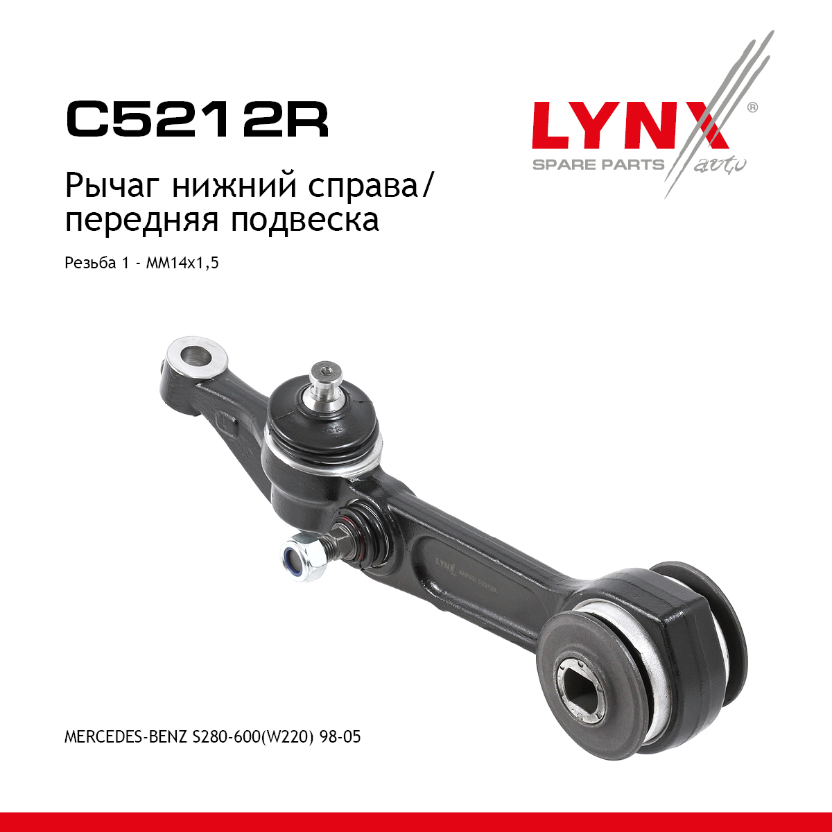 Рычаг подвески нижний | перед прав| - LYNXauto C5212R