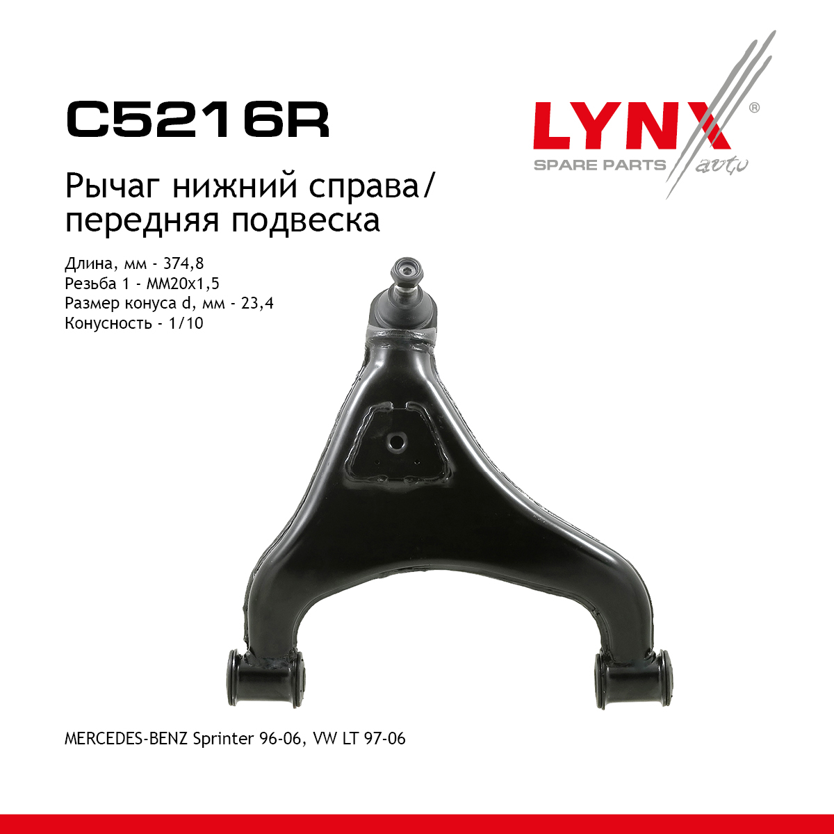Рычаг подвески | перед прав | - LYNXauto C5216R