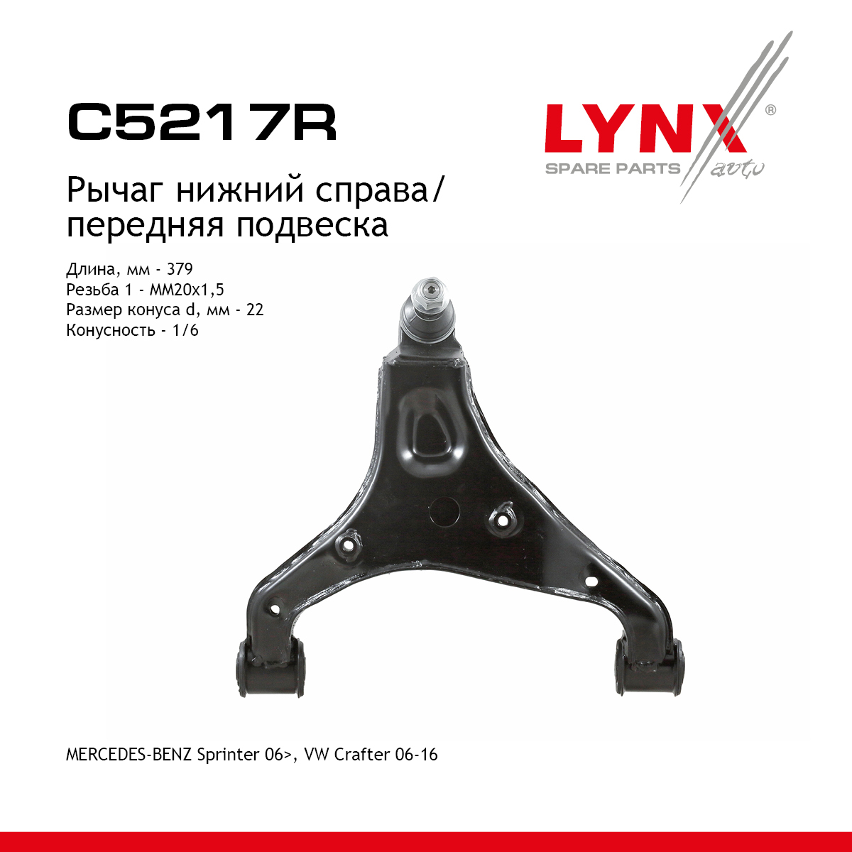 Рычаг подвески | перед прав | - LYNXauto C5217R