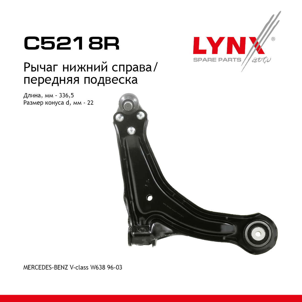 Рычаг подвески | перед прав | - LYNXauto C5218R
