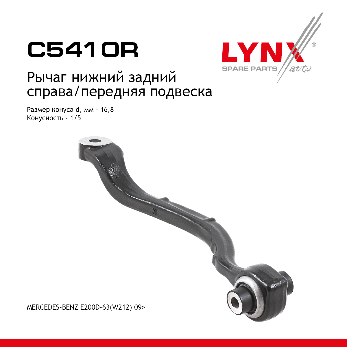 Рычаг подвески нижний | перед прав| - LYNXauto C5410R