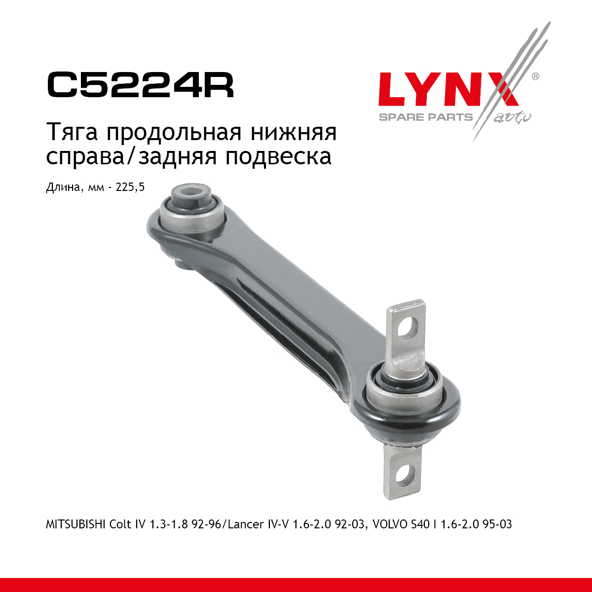 Рычаг подвески верхний | зад прав | - LYNXauto C5224R