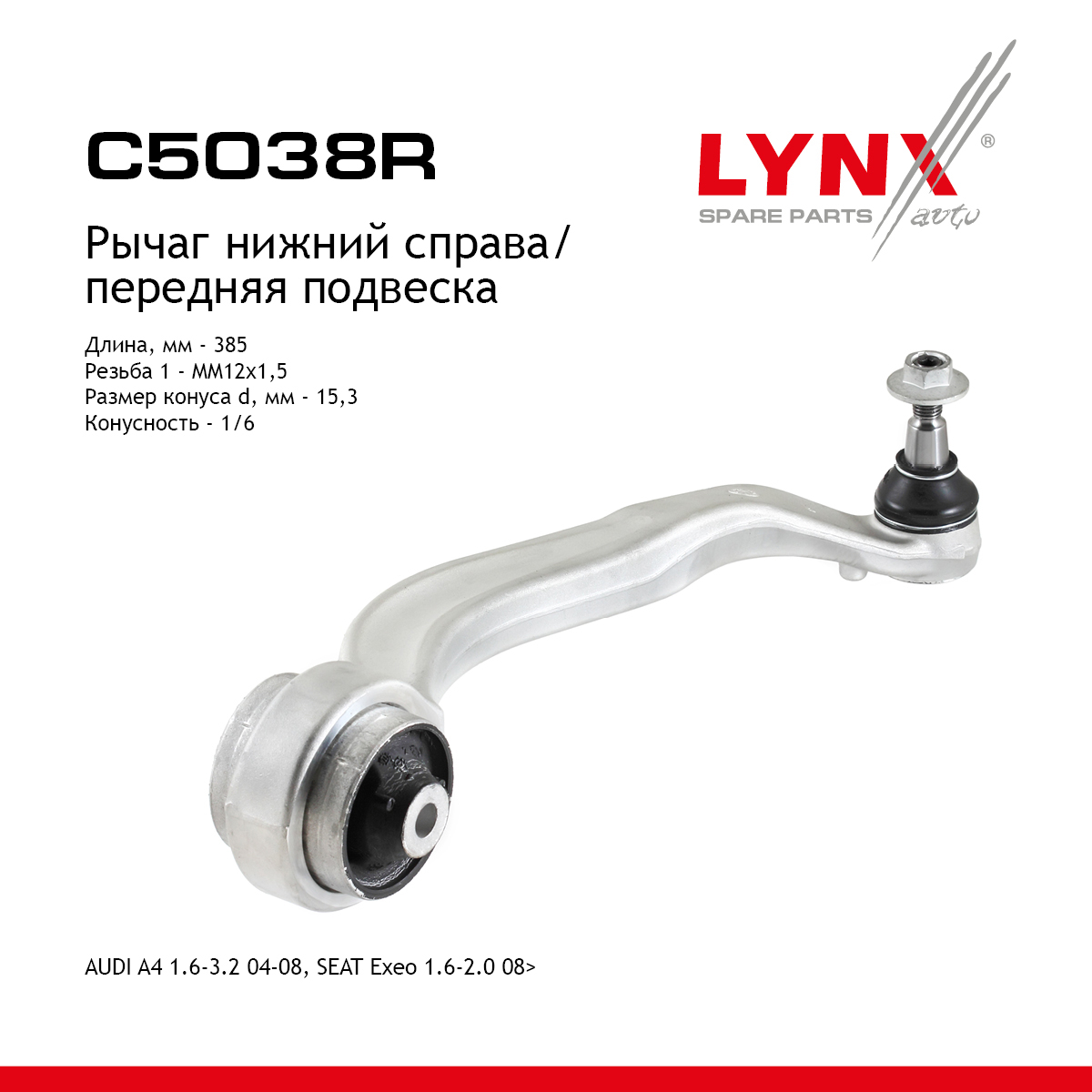 Рычаг подвески нижний | перед прав | - LYNXauto C5038R