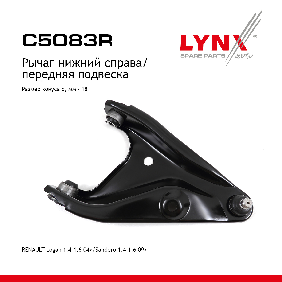 Рычаг подвески нижний | перед прав | - LYNXauto C5083R