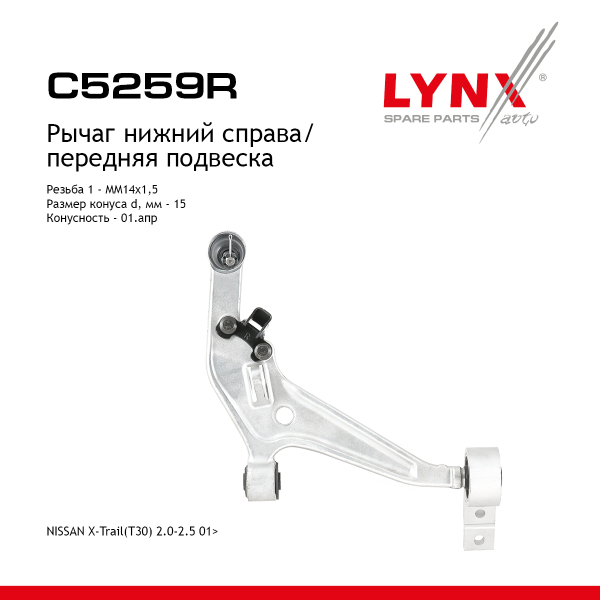 Рычаг подвески нижний | перед прав | - LYNXauto C5259R