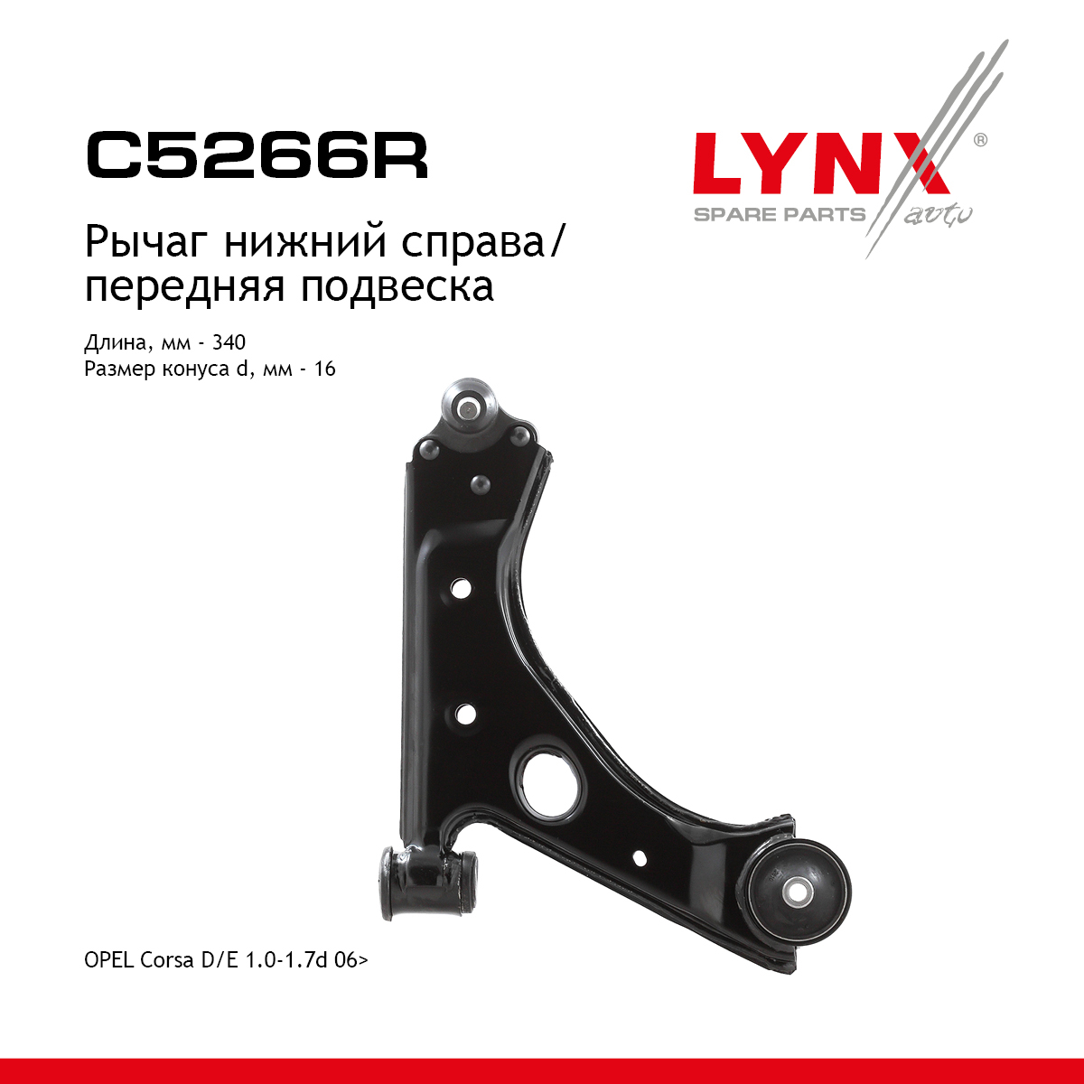 Рычаг подвески | перед прав | - LYNXauto C5266R