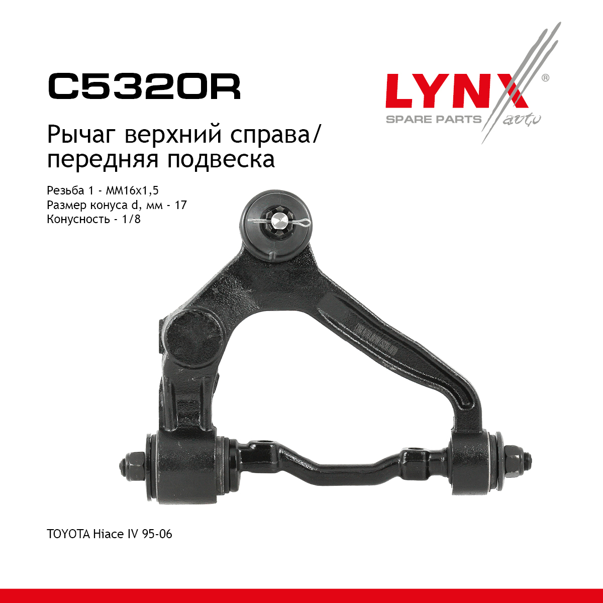 Рычаг подвески верхний |перед прав| - LYNXauto C5320R
