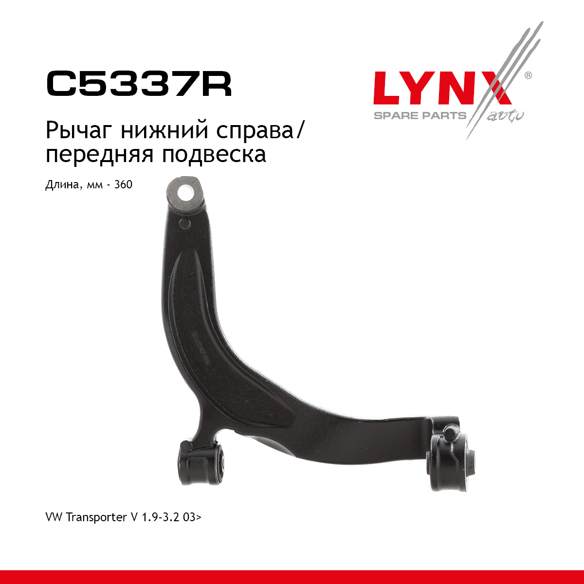 Рычаг подвески | перед прав | - LYNXauto C5337R