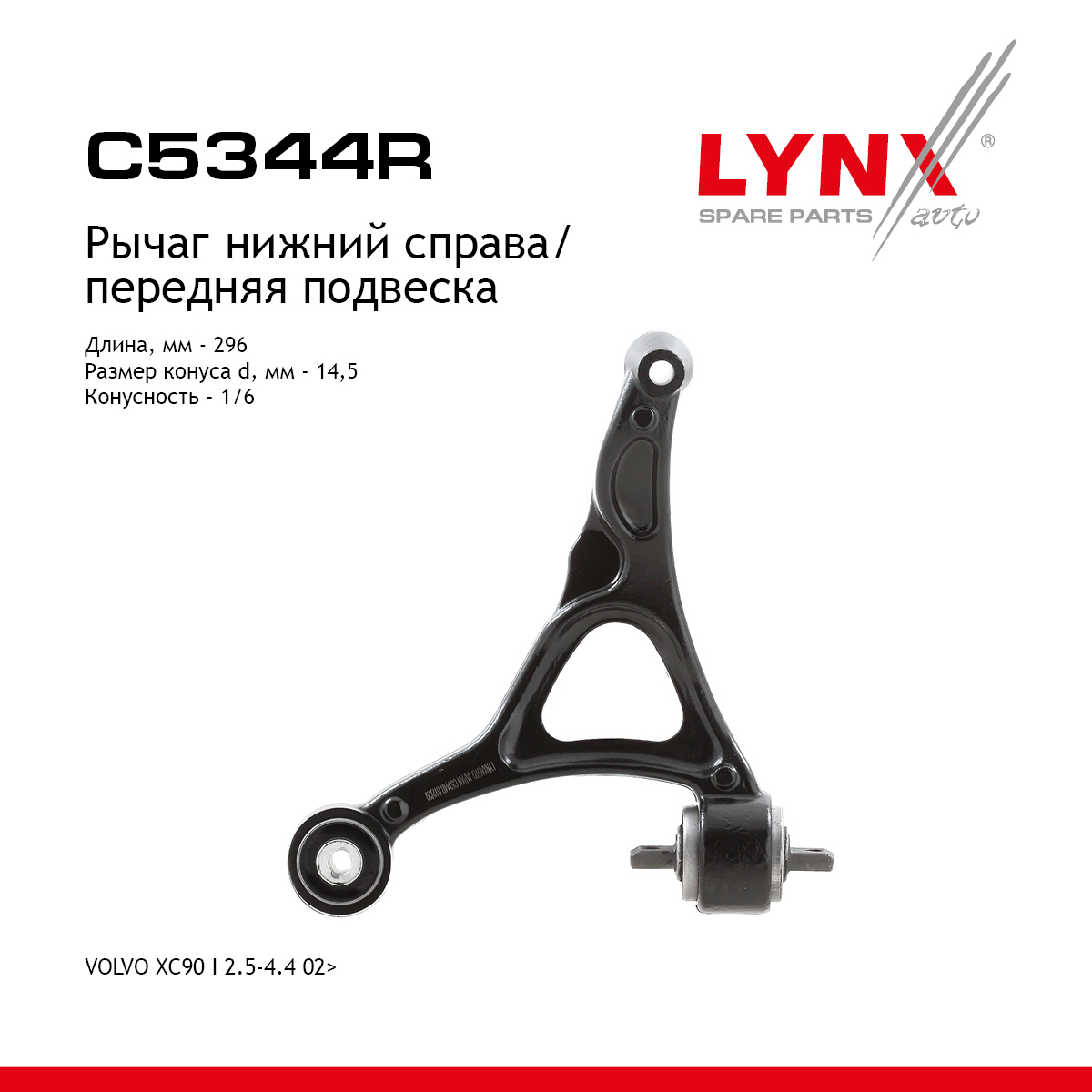 Рычаг подвески | перед прав | - LYNXauto C5344R