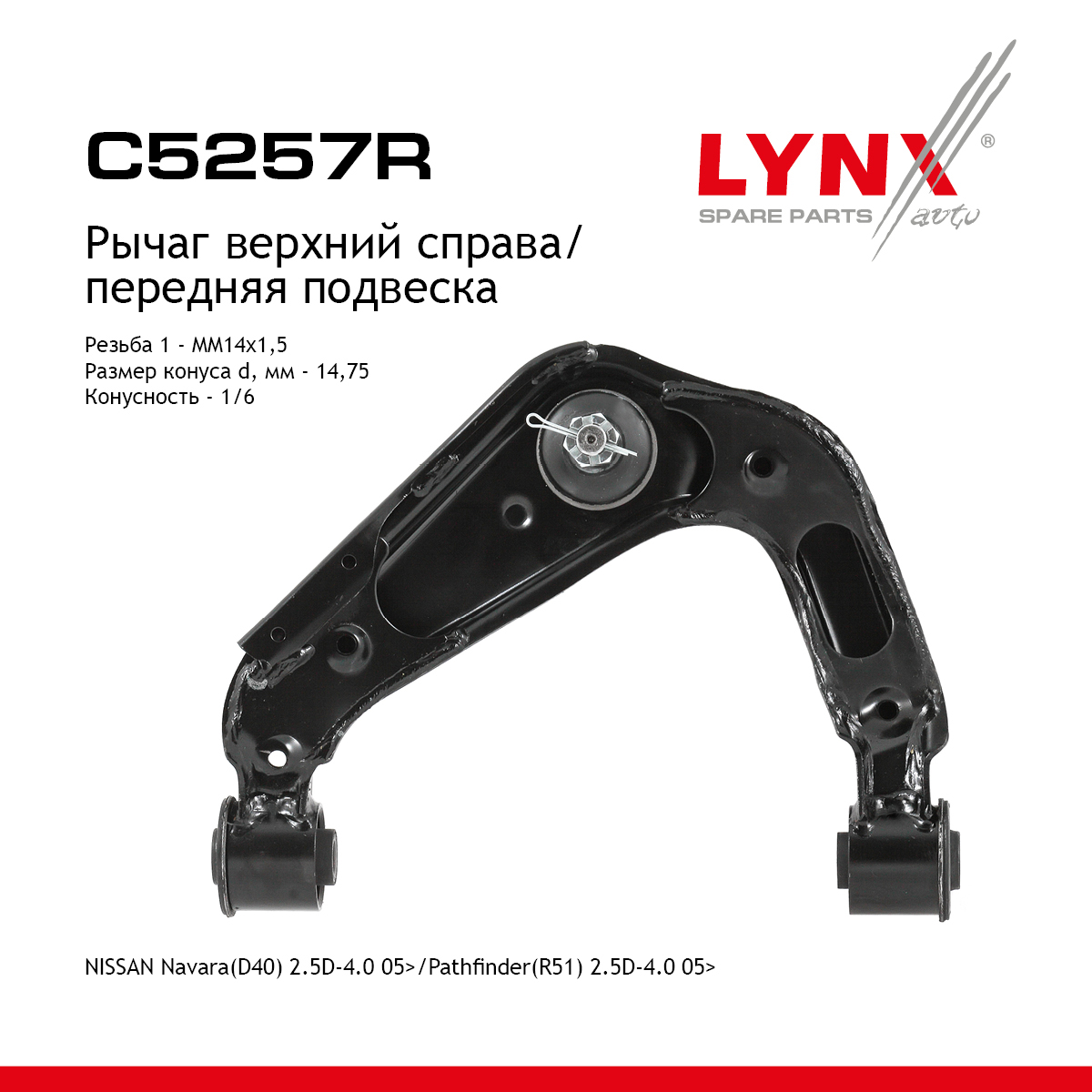 Рычаг подвески верхний |перед прав| - LYNXauto C5257R