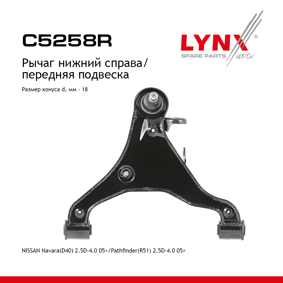 Рычаг подвески нижний |перед прав| - LYNXauto C5258R