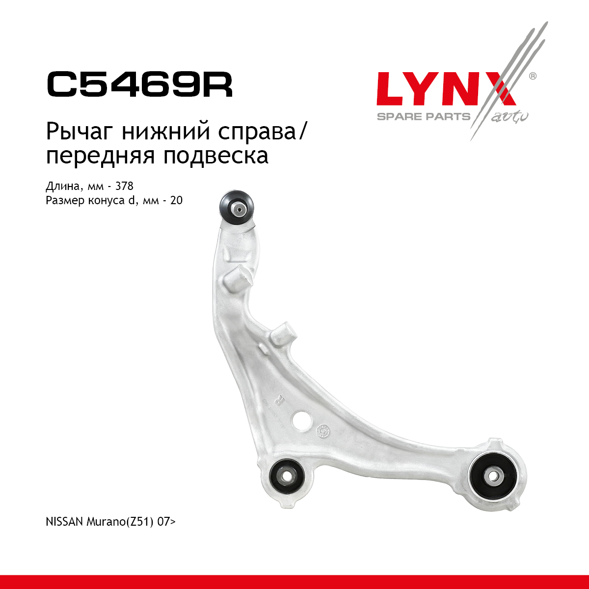 Рычаг подвески | перед прав | - LYNXauto C5469R