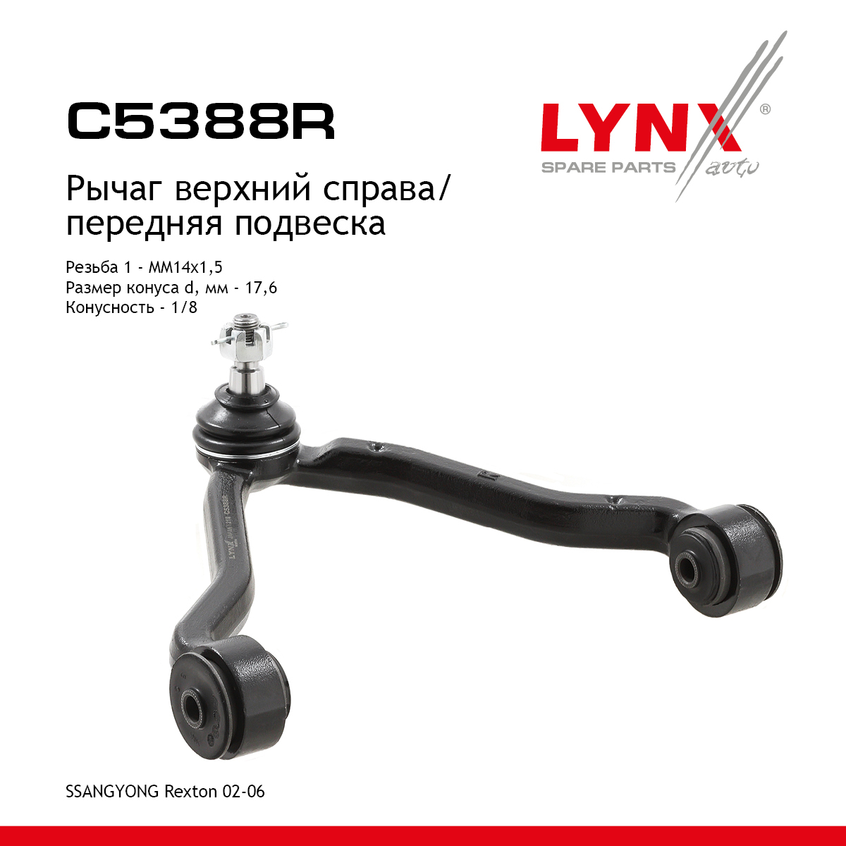 Рычаг подвески | перед прав | - LYNXauto C5388R