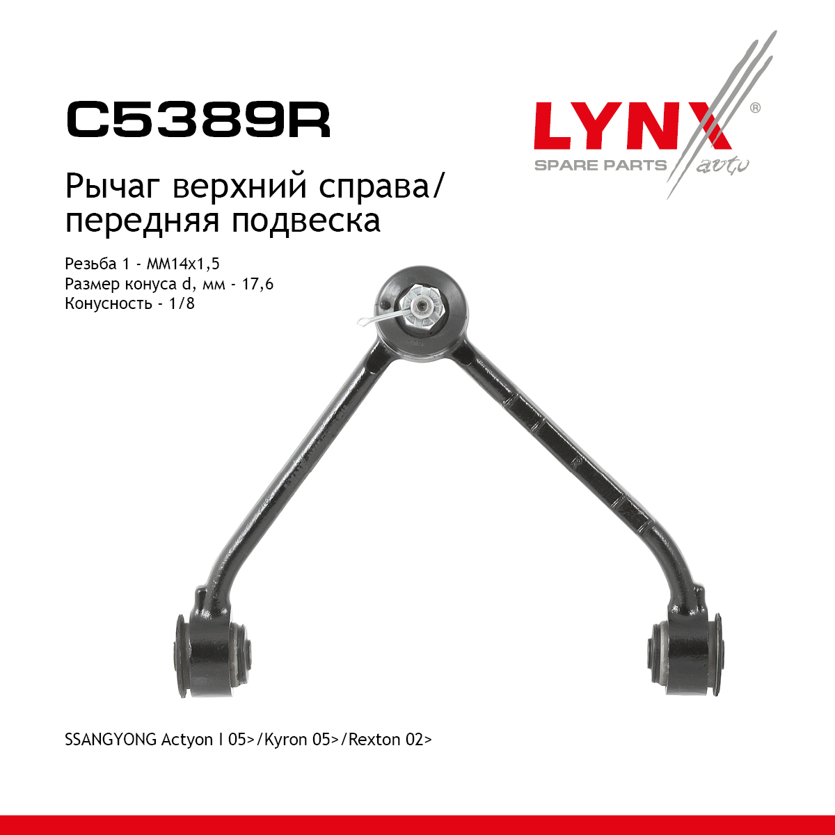 Рычаг подвески верхний | перед прав | - LYNXauto C5389R