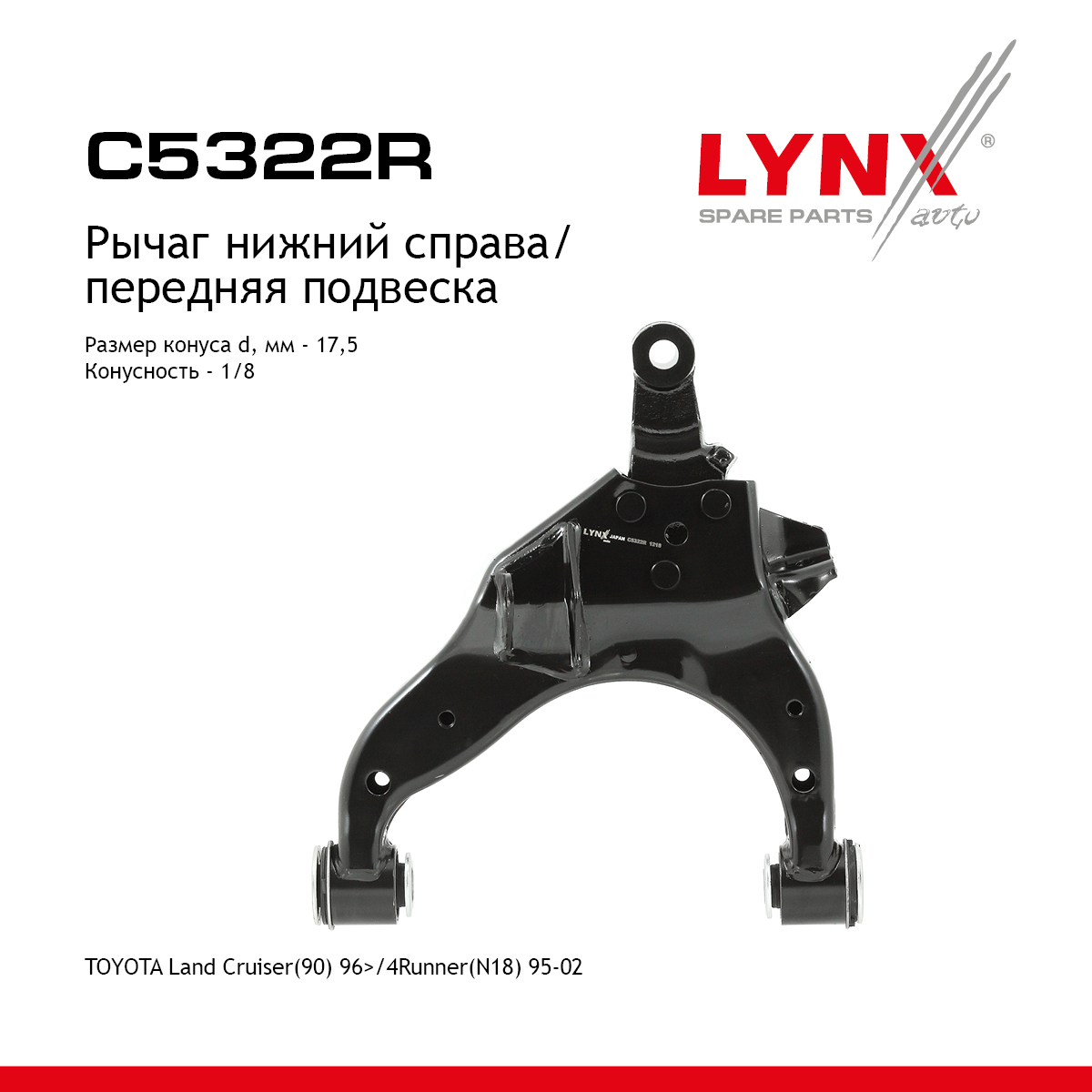 Рычаг подвески нижний | перед прав | - LYNXauto C5322R