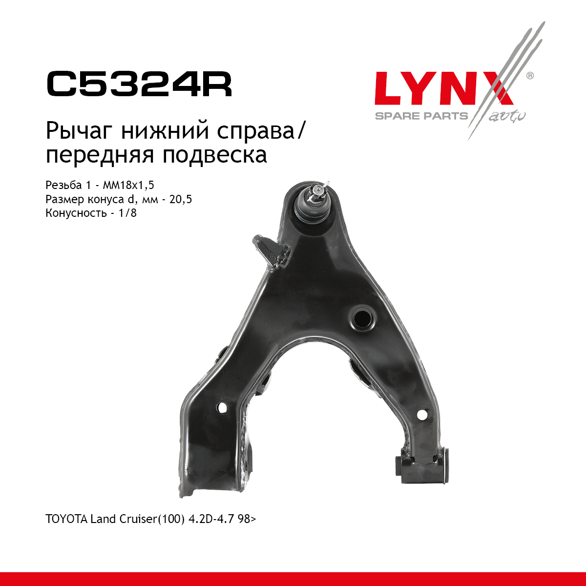 Рычаг подвески нижний | перед прав | - LYNXauto C5324R