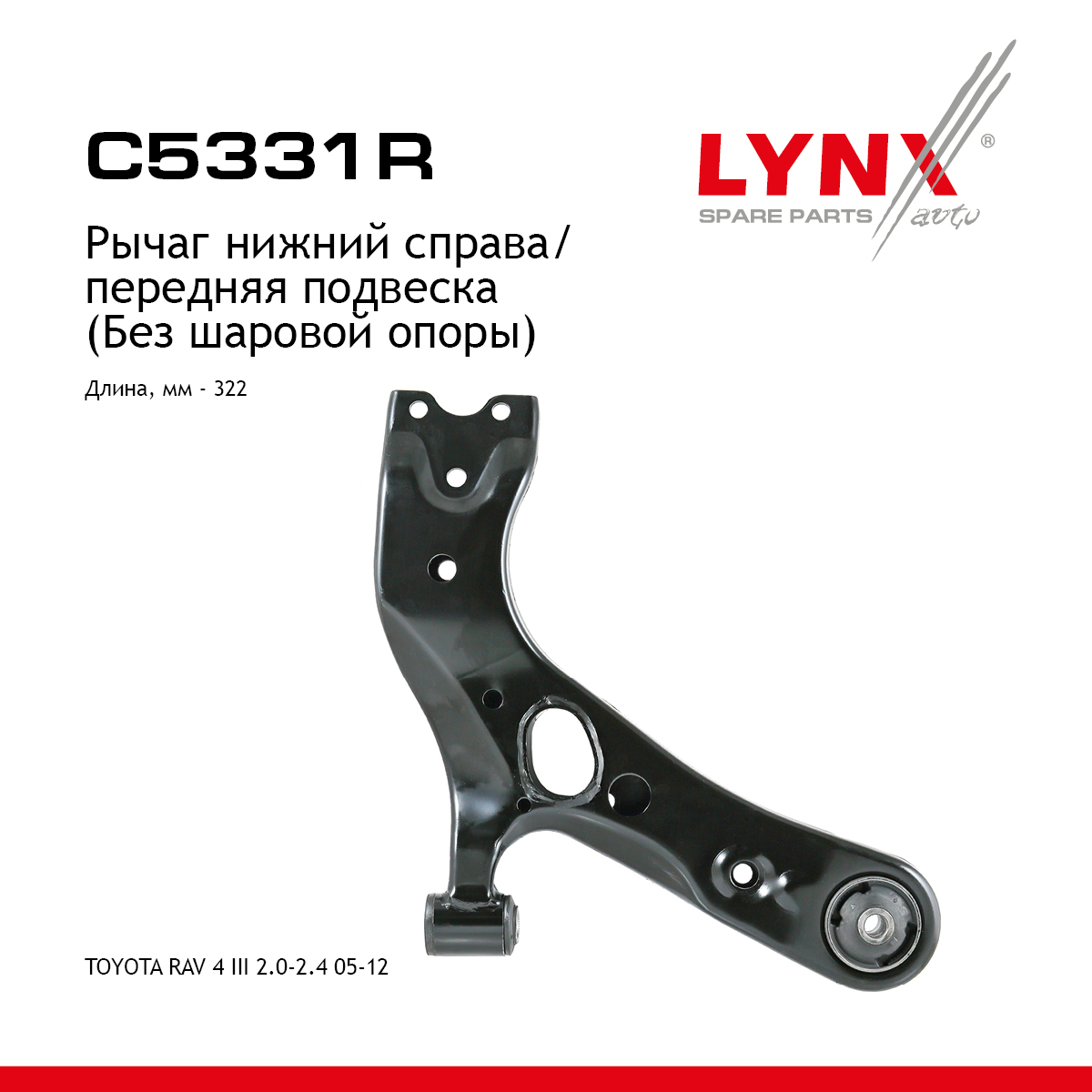 Рычаг подвески нижний | перед прав | - LYNXauto C5331R