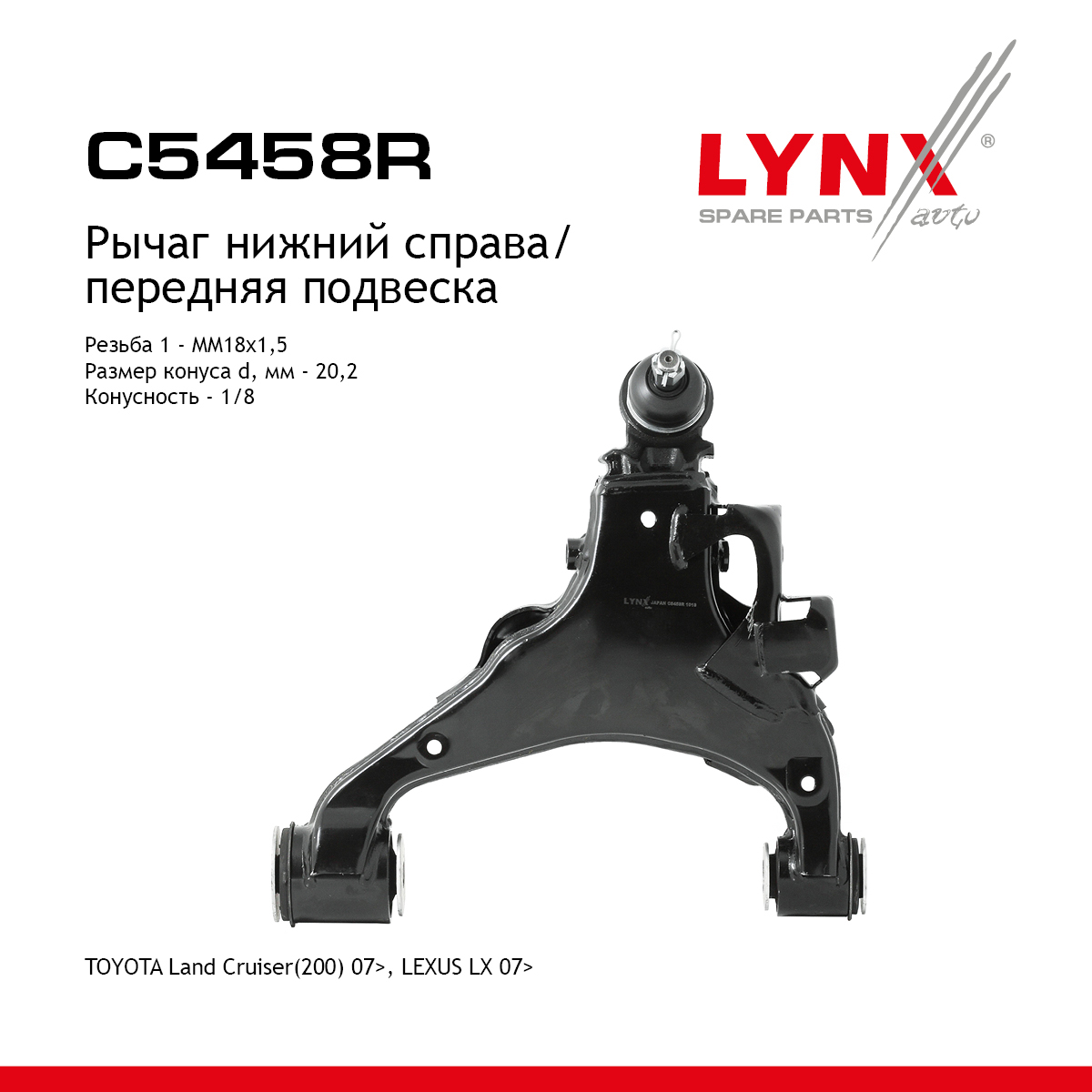 Рычаг подвески нижний | перед прав | - LYNXauto C5458R
