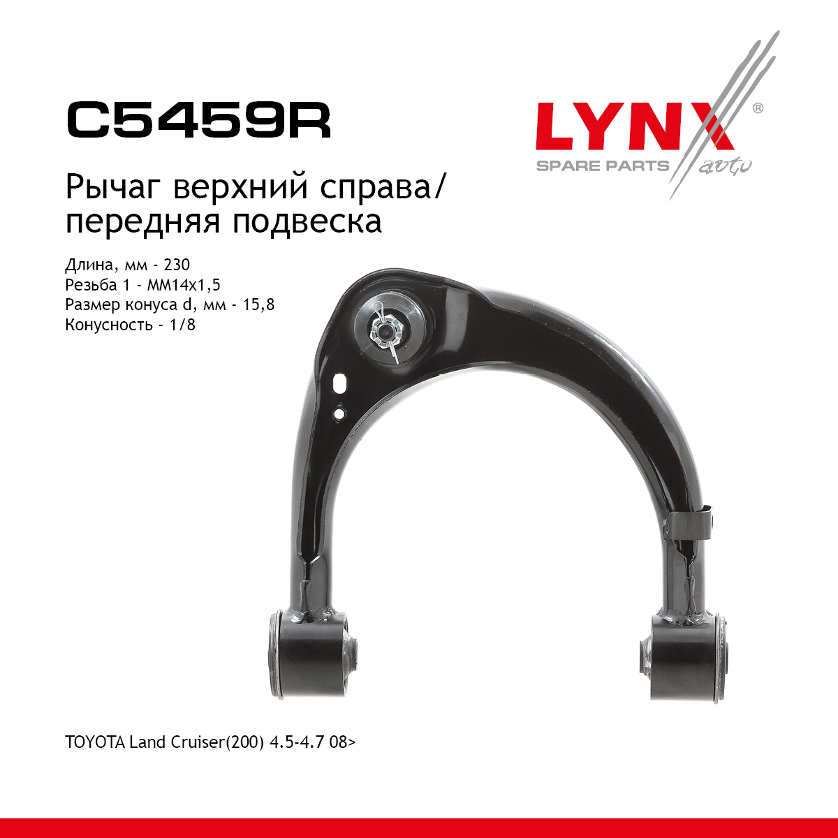 Рычаг подвески | перед прав | - LYNXauto C5459R