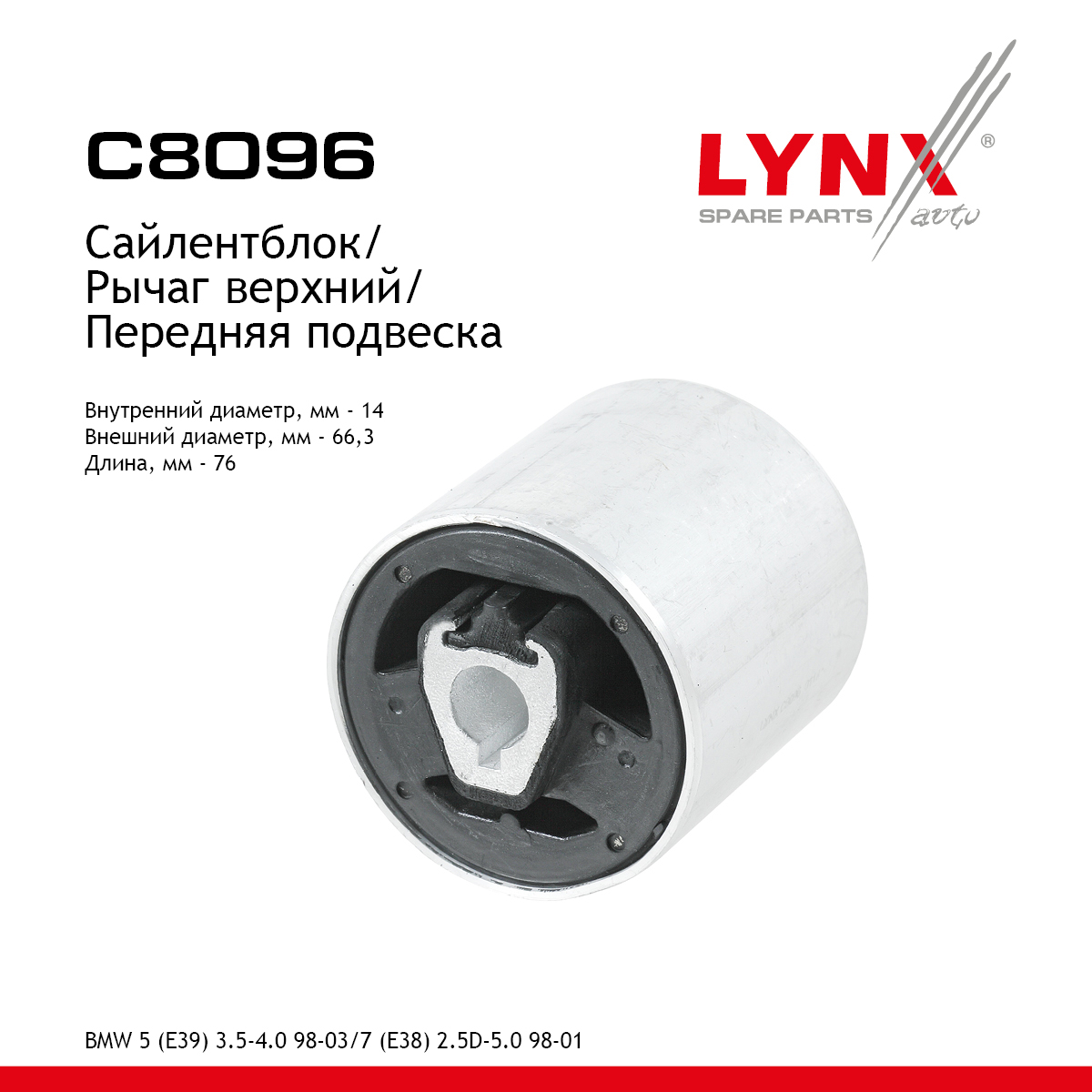 Сайлентблок переднего рычага подвески | перед прав/лев | - LYNXauto C8096