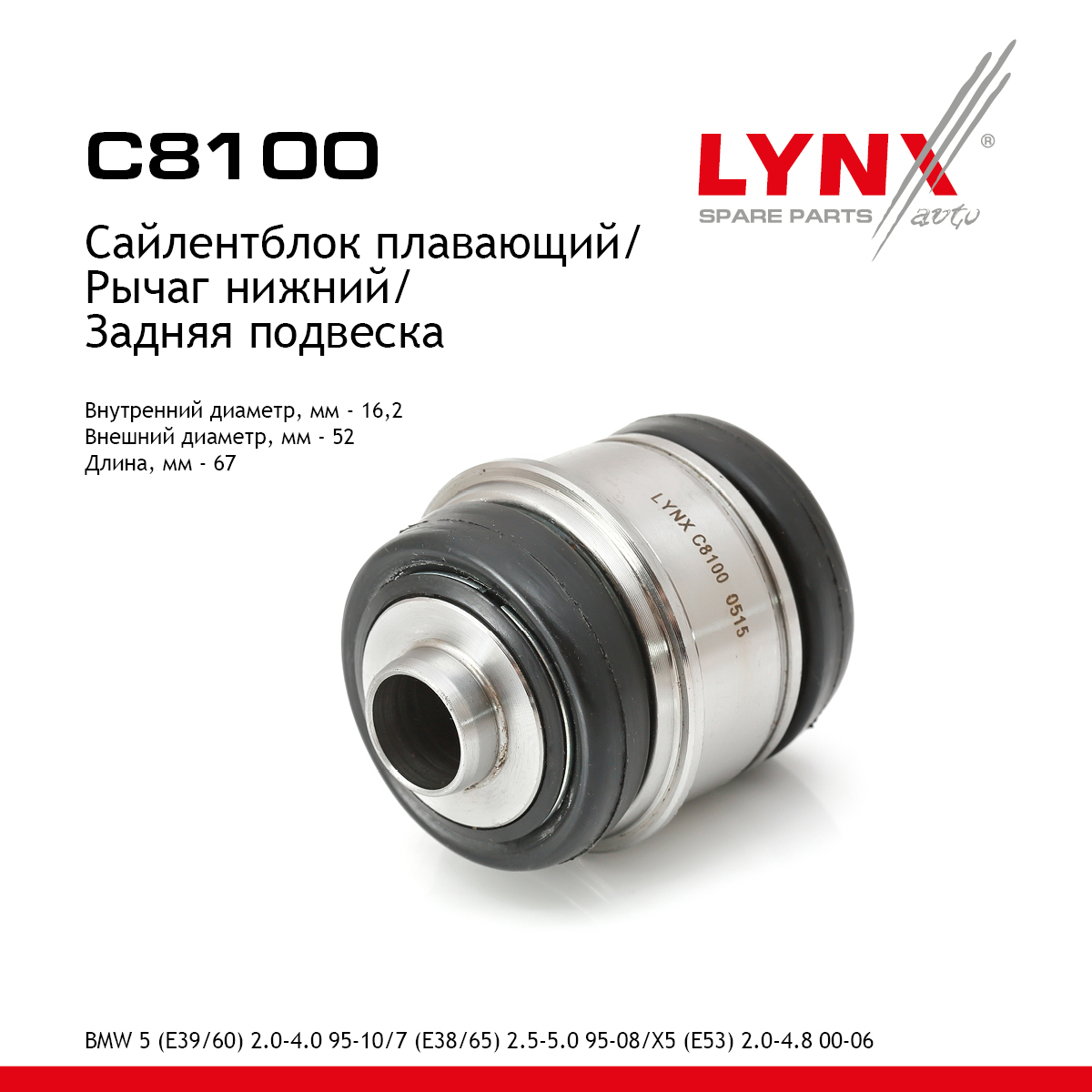 Сайлентблок плавающей цапфы | зад прав/лев | - LYNXauto C8100