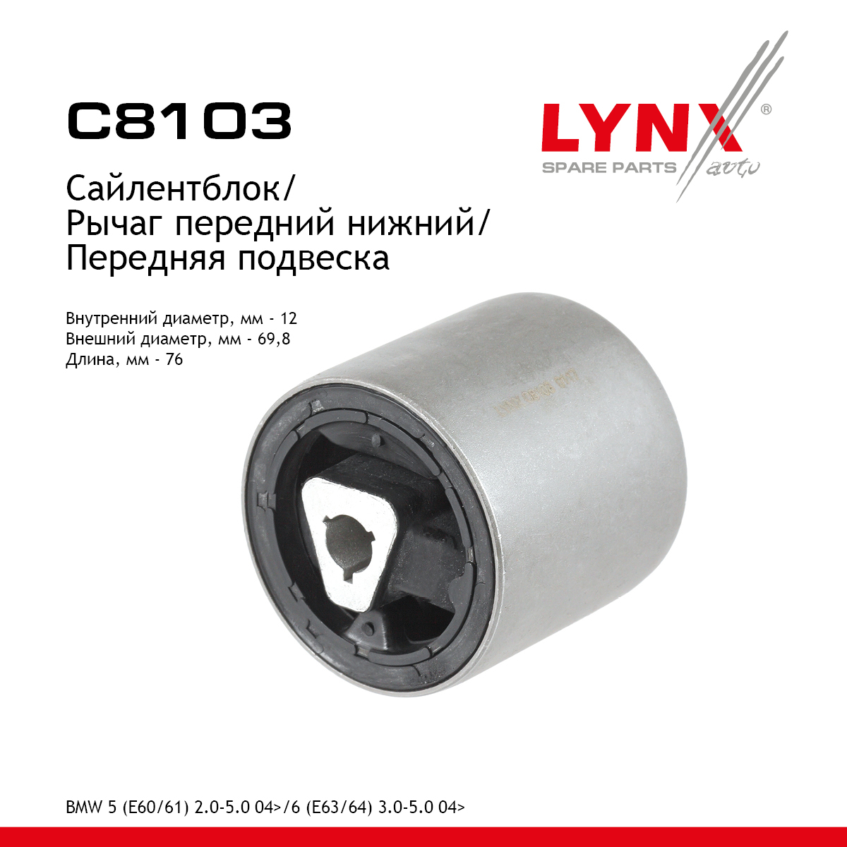 Сайлентблок переднего рычага подвески | перед прав/лев | - LYNXauto C8103