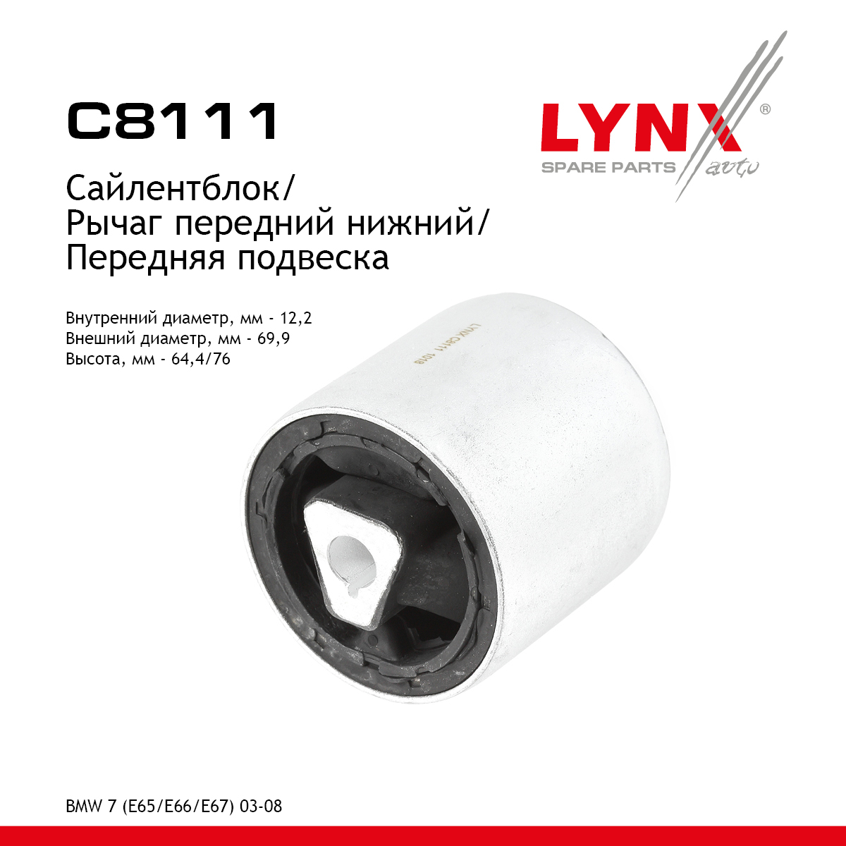 Сайлентблок рычага подвески | перед прав/лев | - LYNXauto C8111