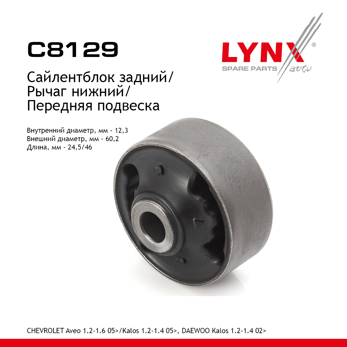 Сайлентблок переднего рычага подвески | перед прав/лев | - LYNXauto C8129