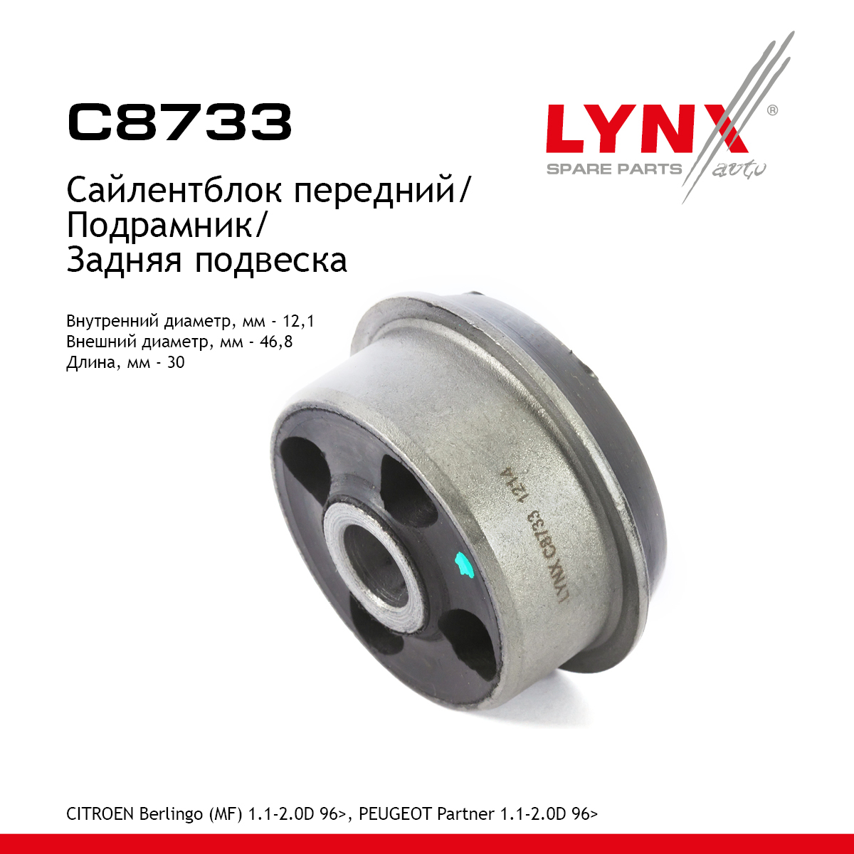 Сайлентблок балки моста | зад прав/лев | - LYNXauto C8733