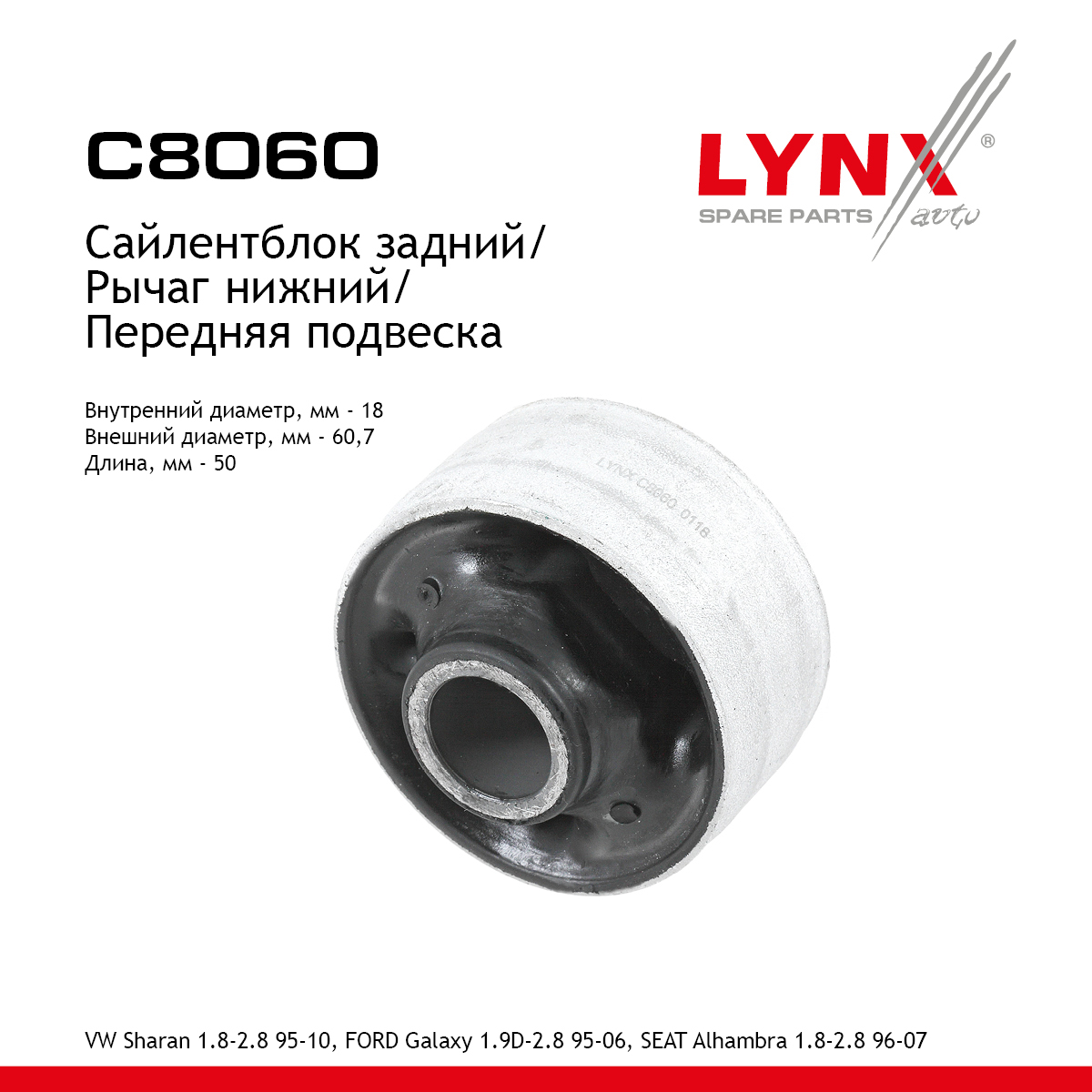Сайлентблок переднего рычага подвески | перед прав/лев | - LYNXauto C8060