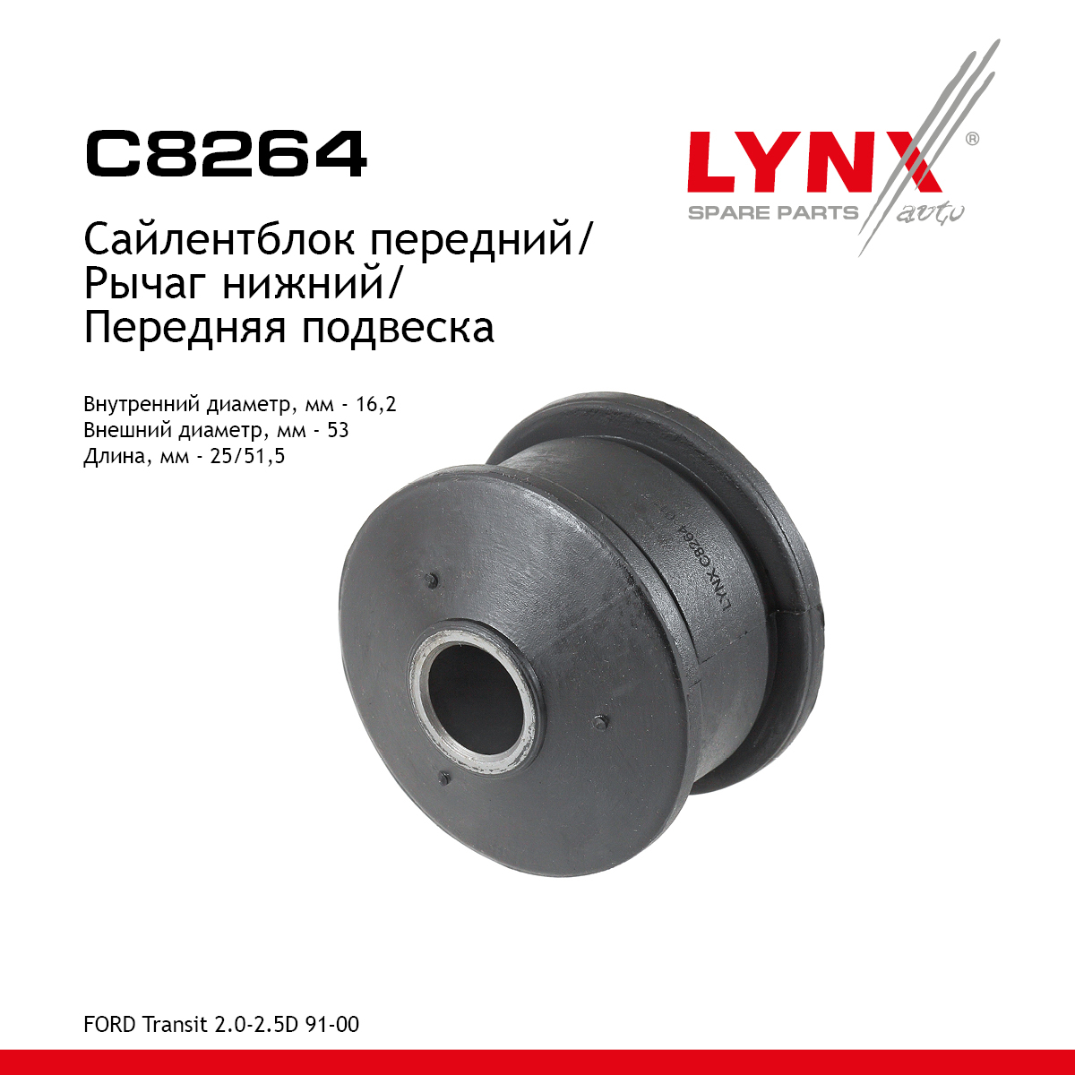 Сайлентблок переднего рычага подвески | перед прав/лев | - LYNXauto C8264